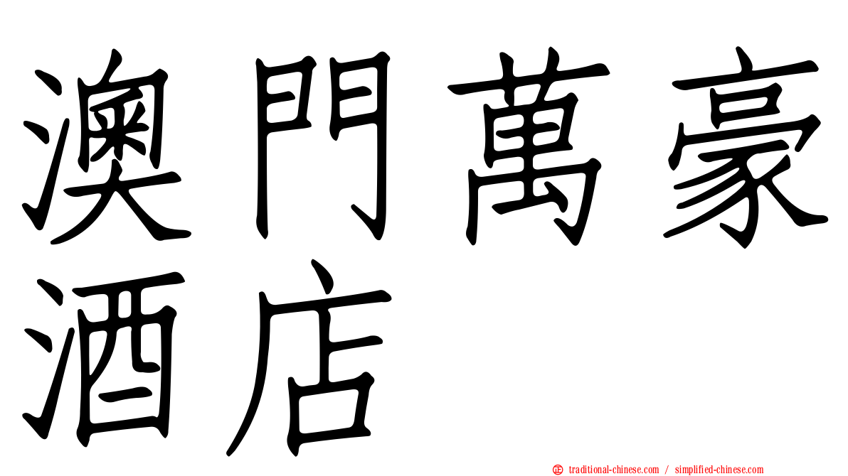 澳門萬豪酒店