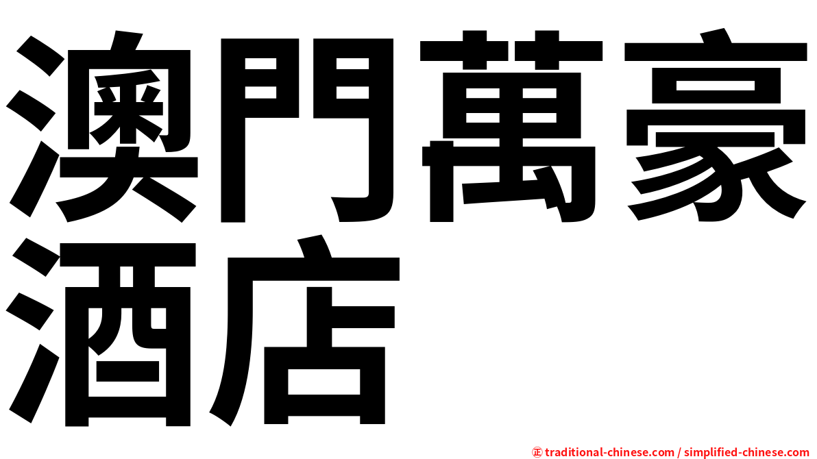 澳門萬豪酒店
