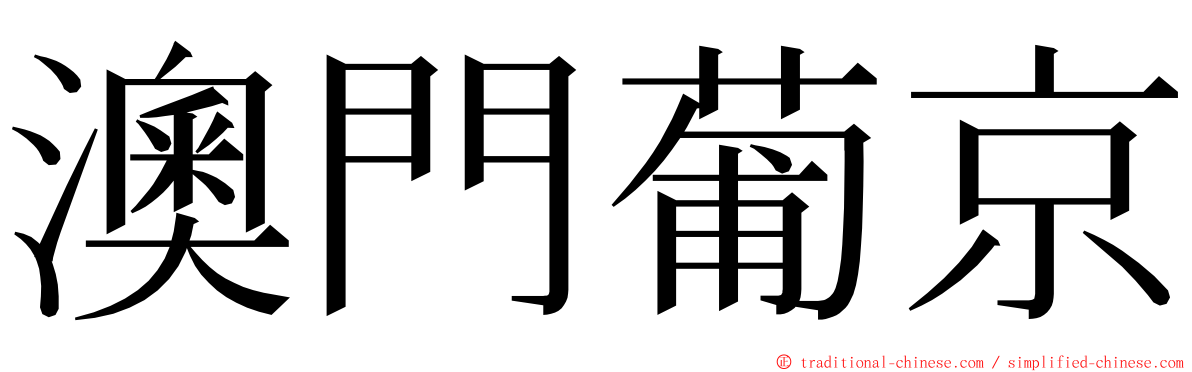 澳門葡京 ming font