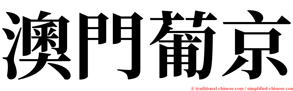 澳門葡京 serif font