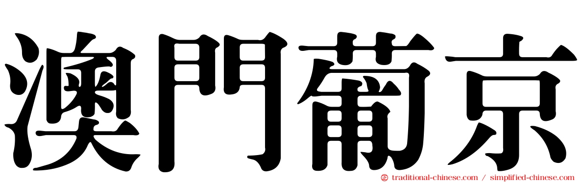 澳門葡京