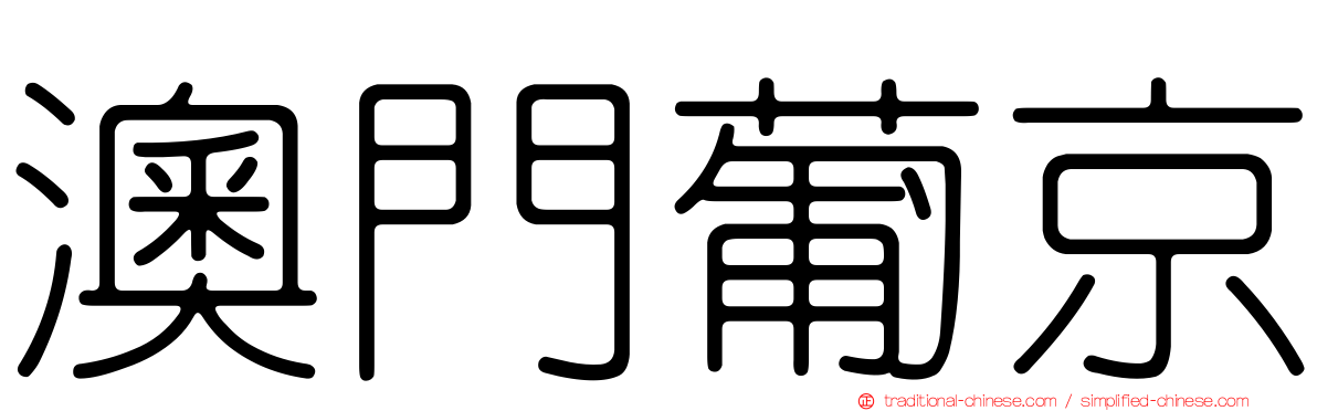 澳門葡京