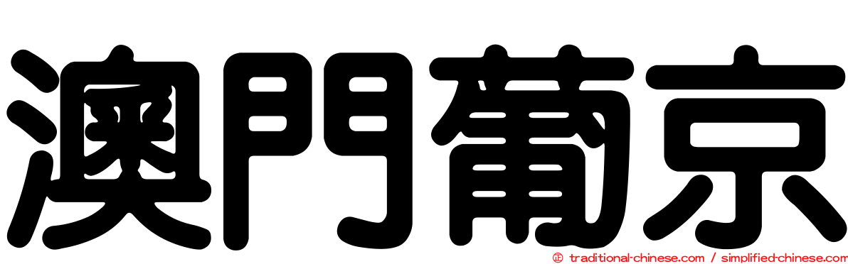 澳門葡京