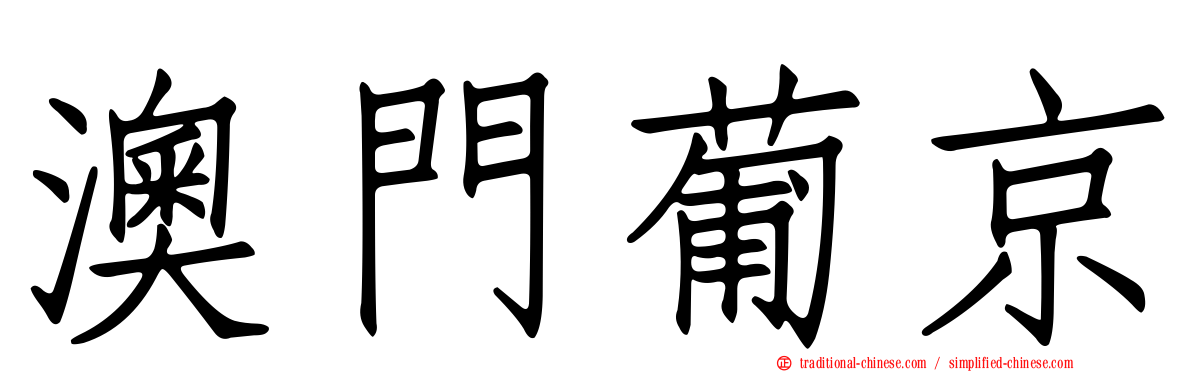 澳門葡京