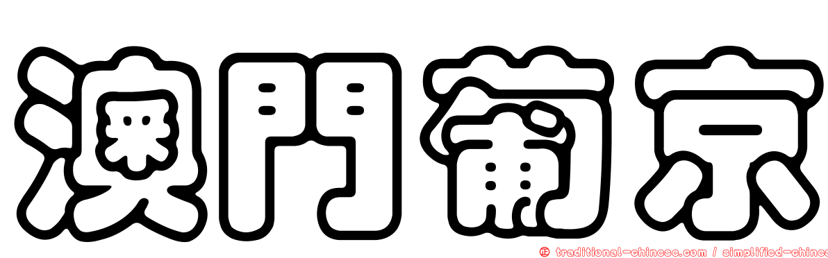 澳門葡京