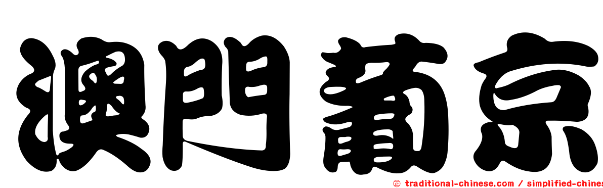 澳門葡京