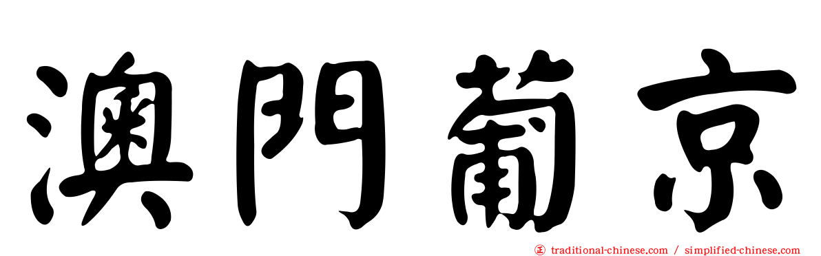澳門葡京
