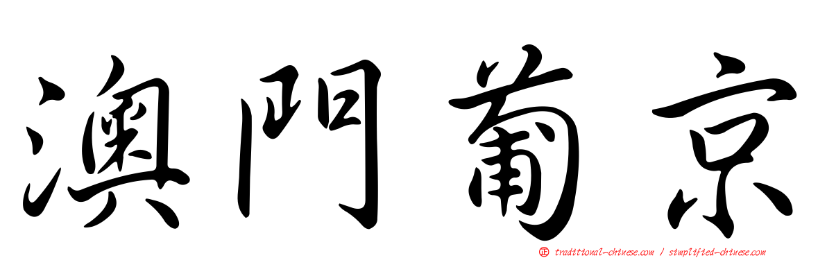 澳門葡京