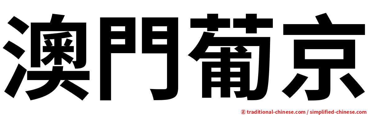 澳門葡京