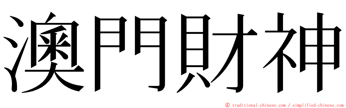 澳門財神 ming font
