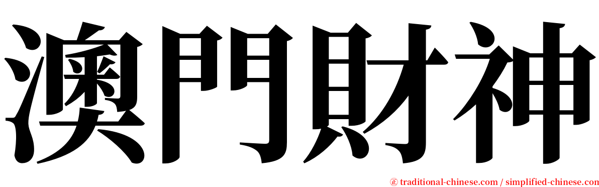 澳門財神 serif font