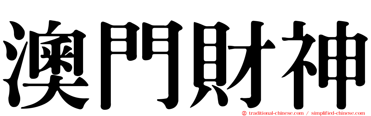 澳門財神