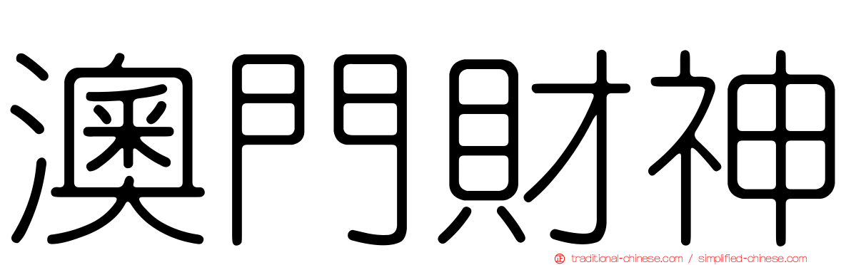 澳門財神