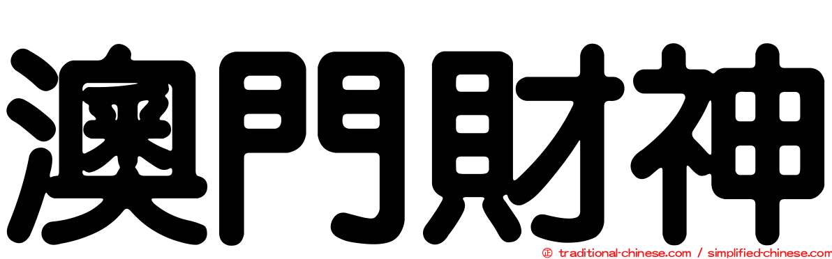 澳門財神