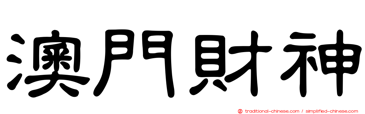 澳門財神