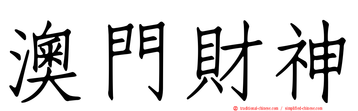 澳門財神