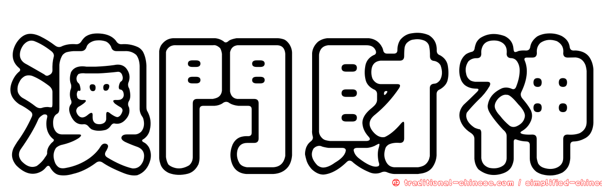 澳門財神