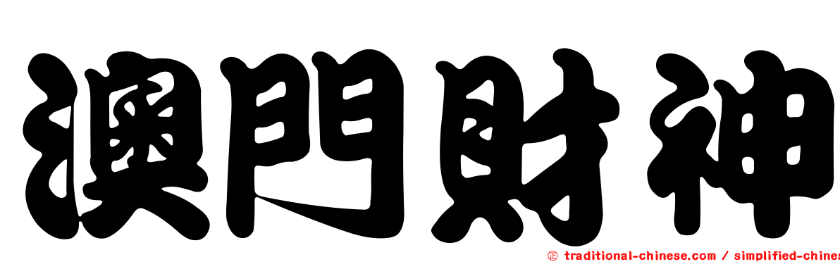 澳門財神