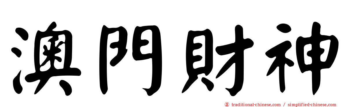 澳門財神