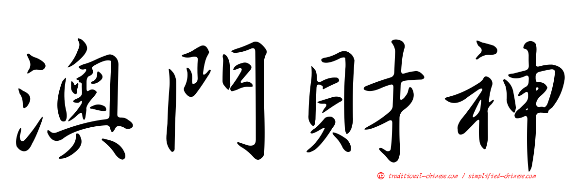 澳門財神