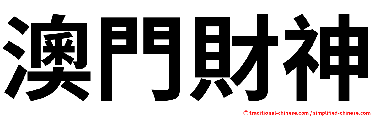 澳門財神