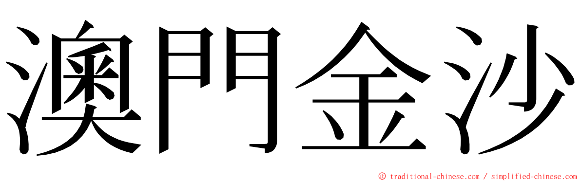 澳門金沙 ming font