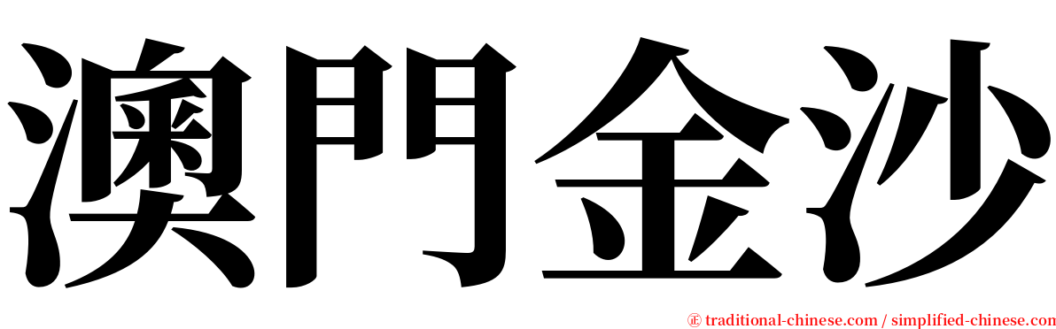 澳門金沙 serif font