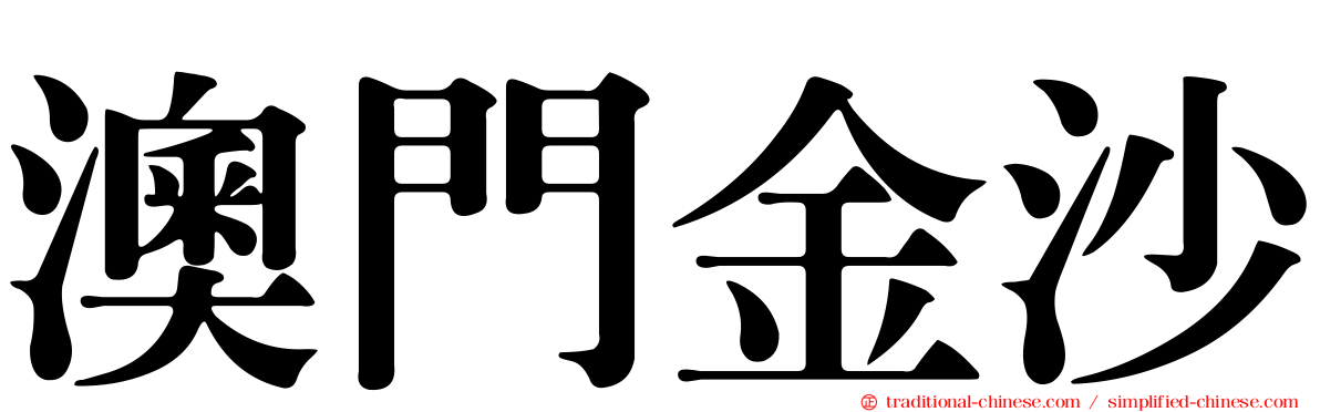 澳門金沙