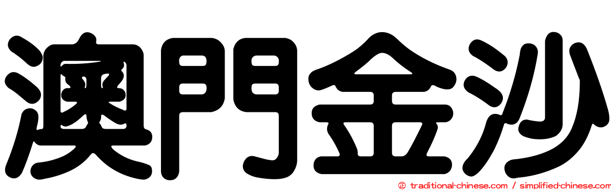 澳門金沙