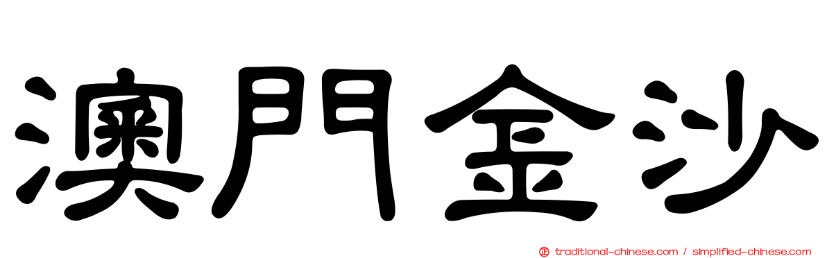 澳門金沙
