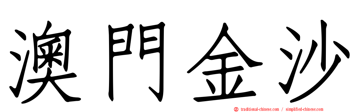 澳門金沙