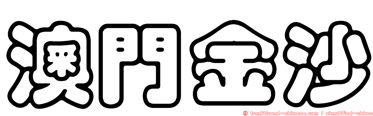 澳門金沙