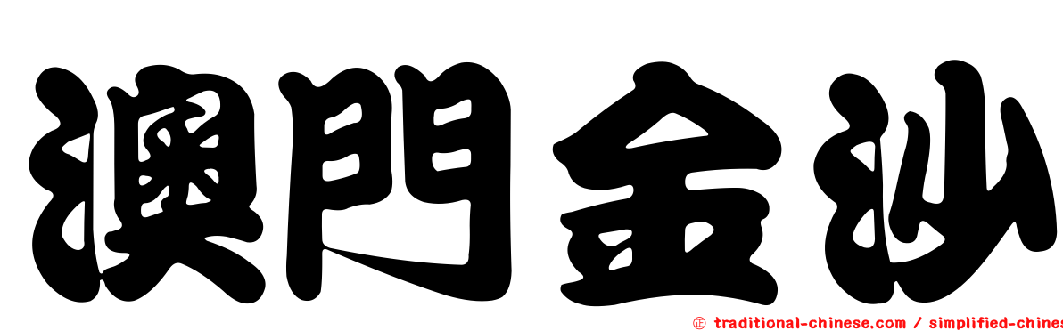 澳門金沙