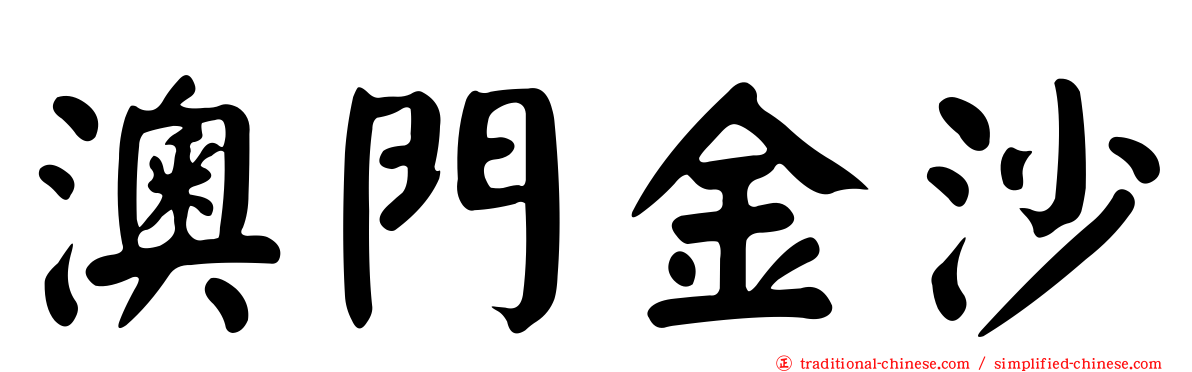 澳門金沙