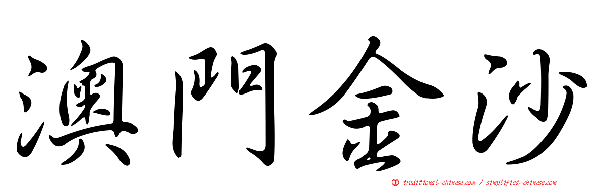 澳門金沙