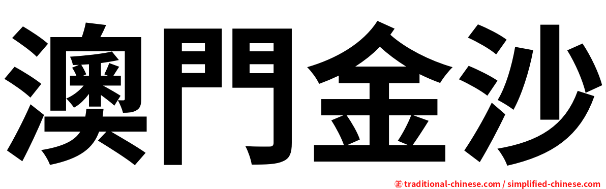 澳門金沙