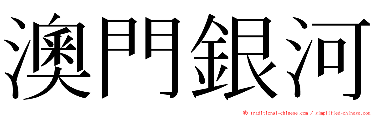 澳門銀河 ming font