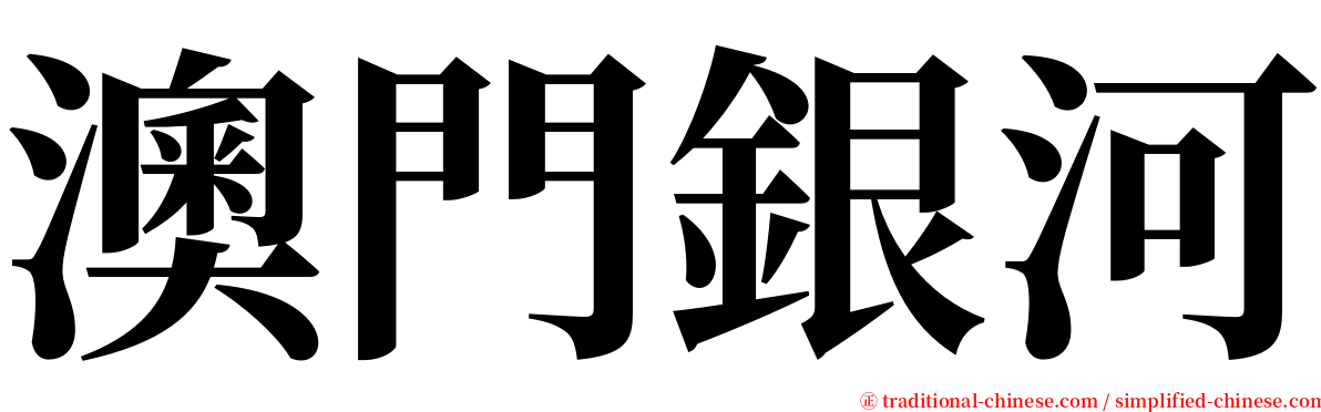 澳門銀河 serif font