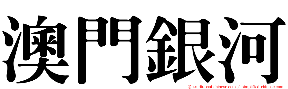 澳門銀河