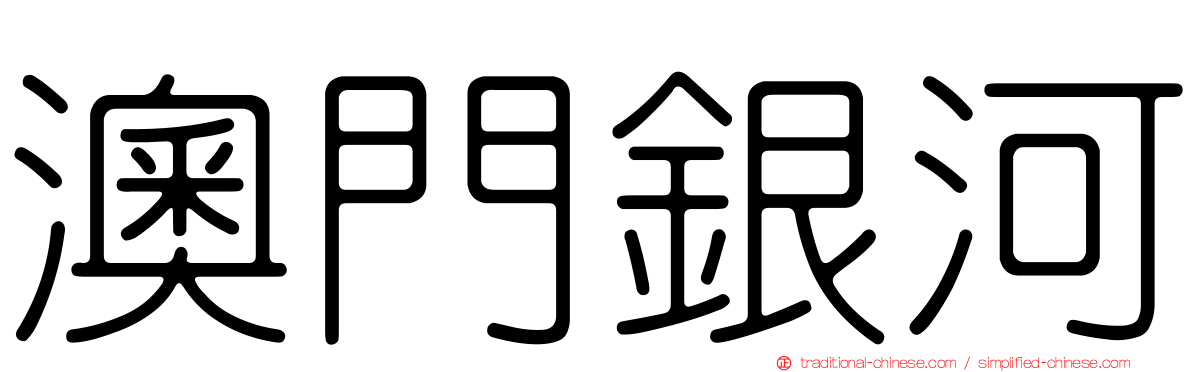 澳門銀河