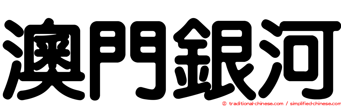 澳門銀河