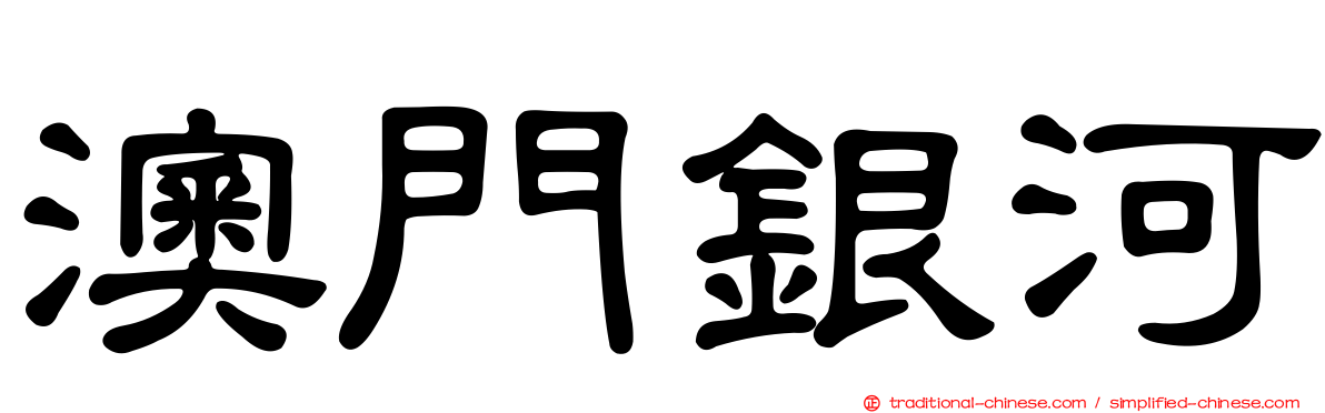 澳門銀河