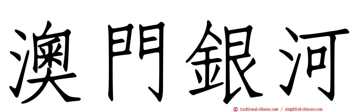 澳門銀河