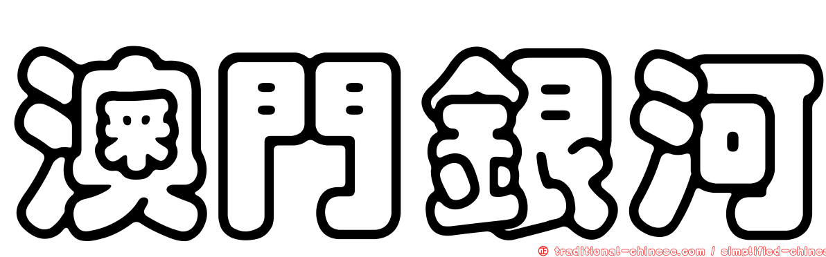 澳門銀河