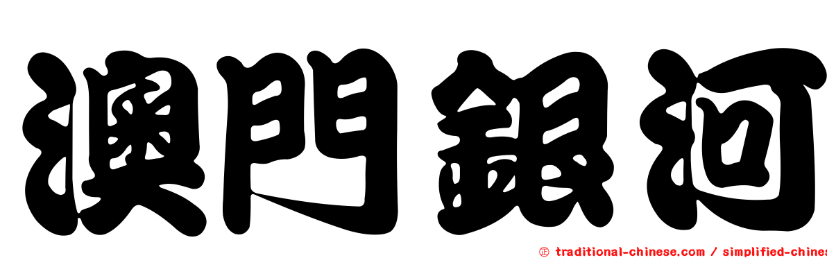 澳門銀河