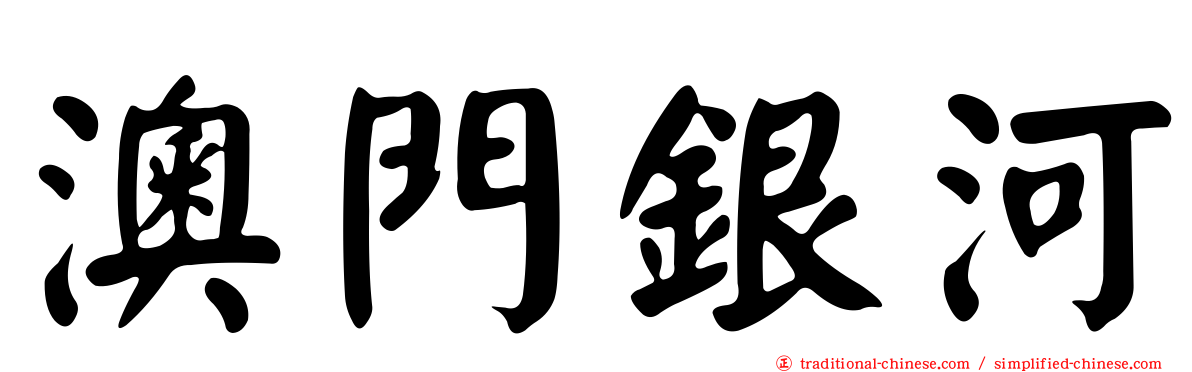 澳門銀河