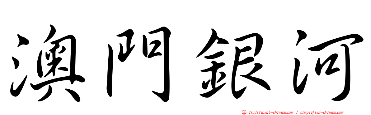 澳門銀河