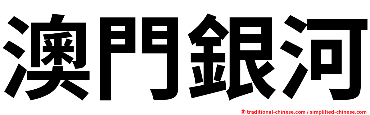 澳門銀河