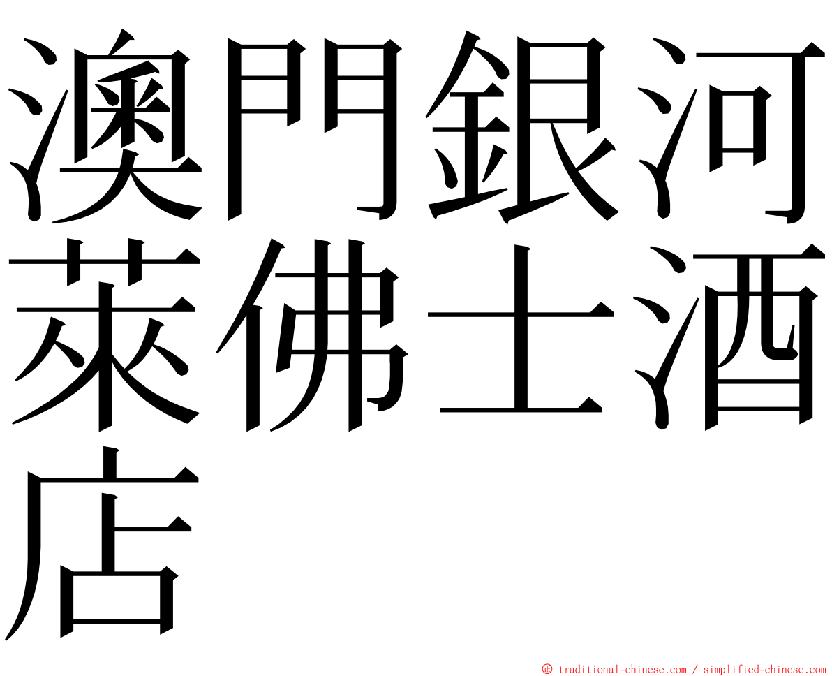 澳門銀河萊佛士酒店 ming font