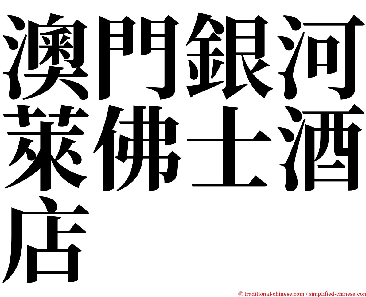 澳門銀河萊佛士酒店 serif font